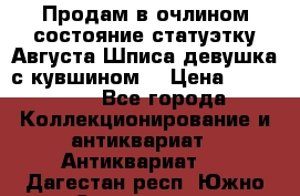 Продам в очлином состояние статуэтку Августа Шписа девушка с кувшином  › Цена ­ 300 000 - Все города Коллекционирование и антиквариат » Антиквариат   . Дагестан респ.,Южно-Сухокумск г.